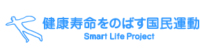 健康寿命をのばす国民運動 Smart Life Project
