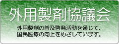 外用製剤協議会