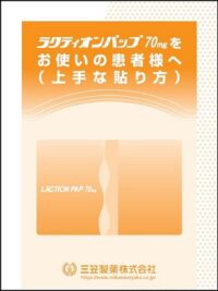 ラクティオンパップ70mgをお使いの患者様へ（上手な貼り方）