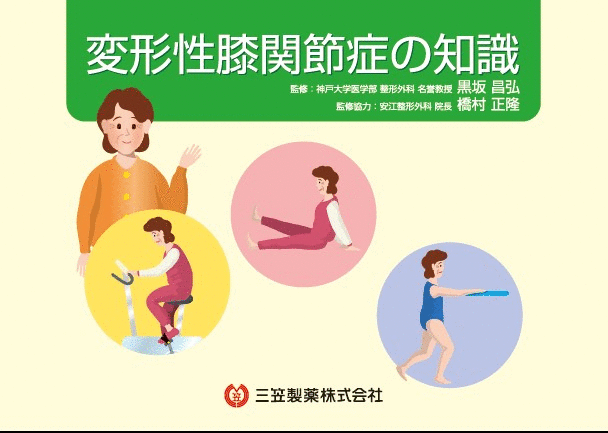 変形性膝関節症の知識