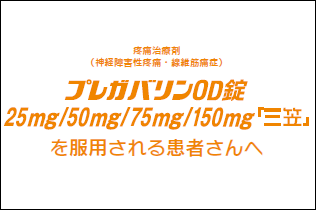 プレガバリンOD錠25mg/50mg/75mg/150mg「三笠」を服用される患者さんへ