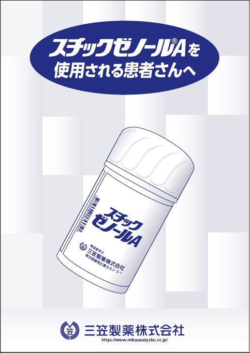 スチックゼノールAを使用される患者さんへ
