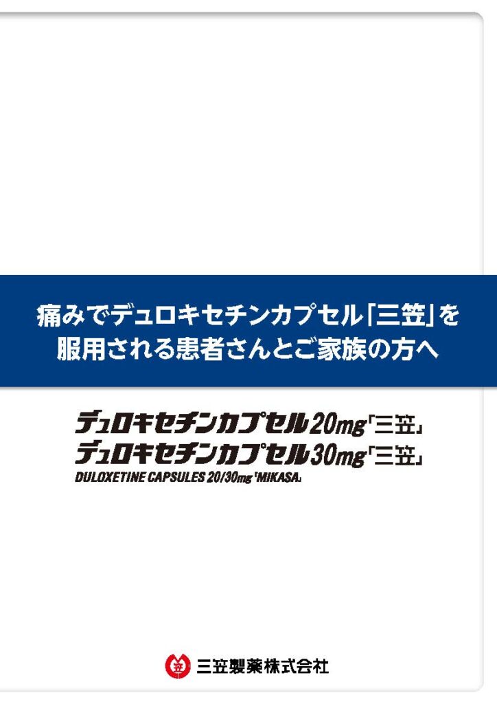 痛みでデュロキセチンカプセル「三笠」を服用される患者さんとご家族の方へ