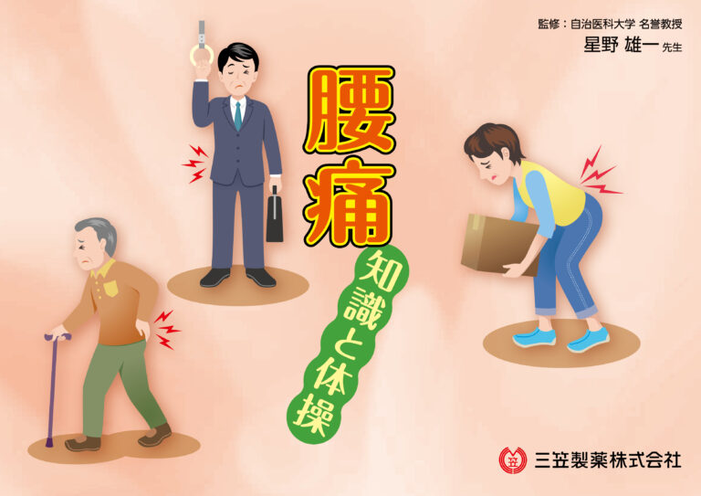 腰痛　知識と体操