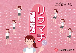 リウマチの運動療法