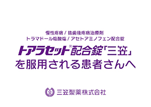トアラセット配合錠「三笠」を服用される患者さんへ
