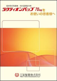 ラクティオンパップ70mgをお使いの患者様へ
