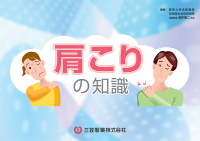 肩こりの知識