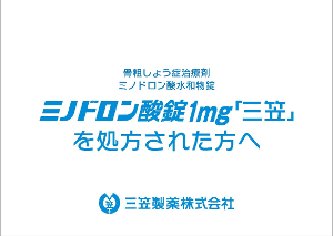 ミノドロン酸錠1mg「三笠」を処方された方へ