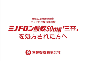 ミノドロン酸錠50mg「三笠」を処方された方へ ＜A4判＞