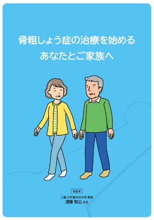骨粗しょう症の治療を始めるあなたとご家族へ