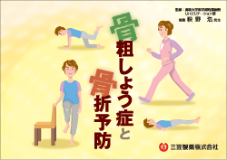 骨粗鬆症と骨折予防