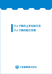 パップ剤の上手な貼り方、パップ剤の貼り方例