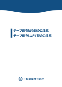 テープ剤を貼る時のご注意、はがす時のご注意