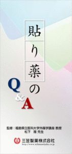 貼り薬のQ&A