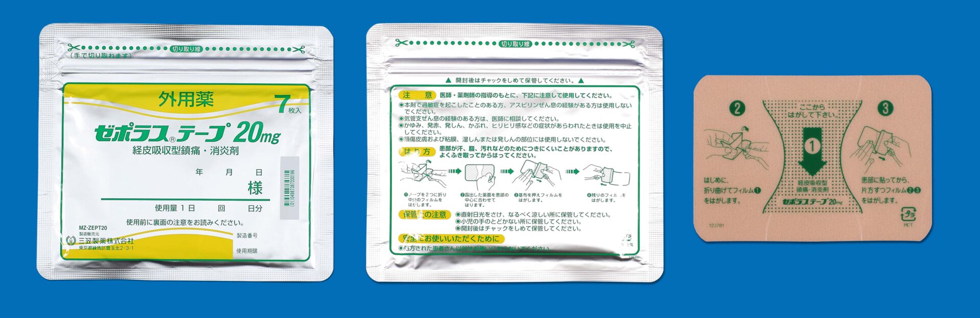 ゼポラステープ20mg