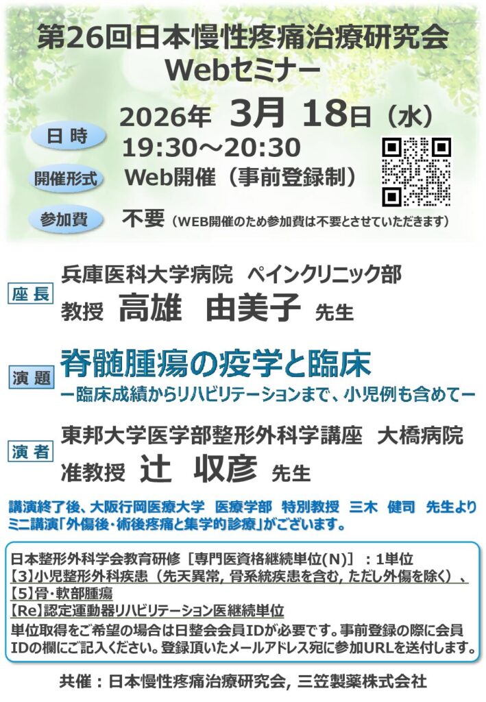 第26回日本慢性疼痛治療研究会　Webセミナーチラシ