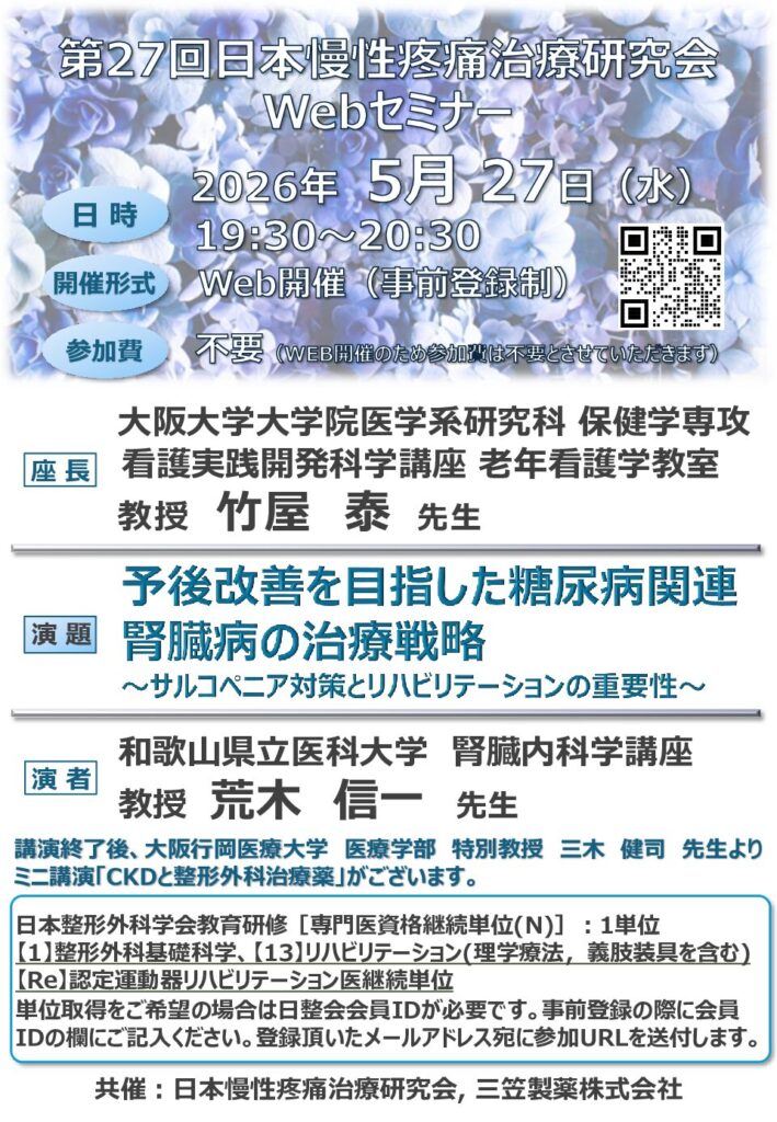 第27回日本慢性疼痛治療研究会Webセミナーチラシ
