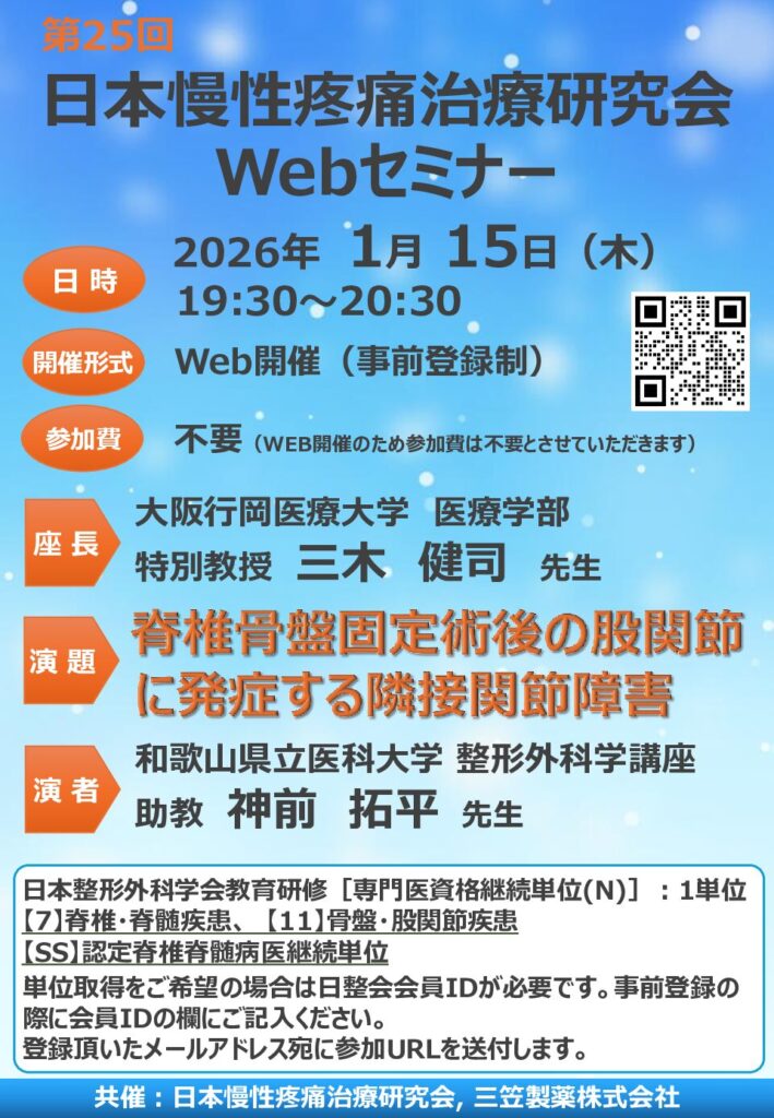 第25回日本慢性疼痛治療研究会　Webセミナーチラシ