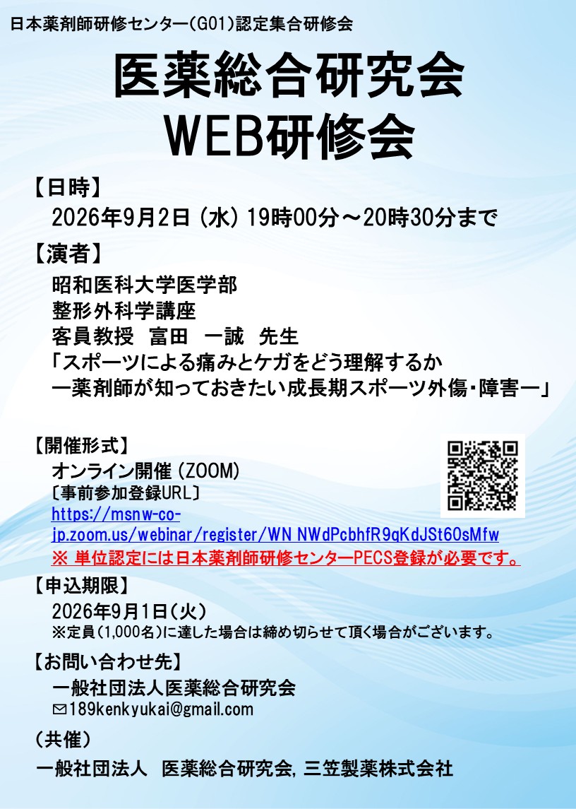 医薬総合研究会 WEB研修会サムネイル