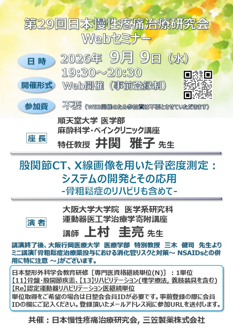 第29回日本慢性疼痛治療研究会Webセミナーサムネイル