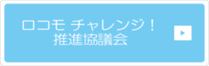 ロコモチャレンジ！推進協議会
