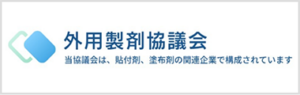 外用製剤協議会