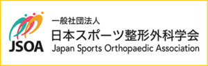 日本スポーツ整形外科学会