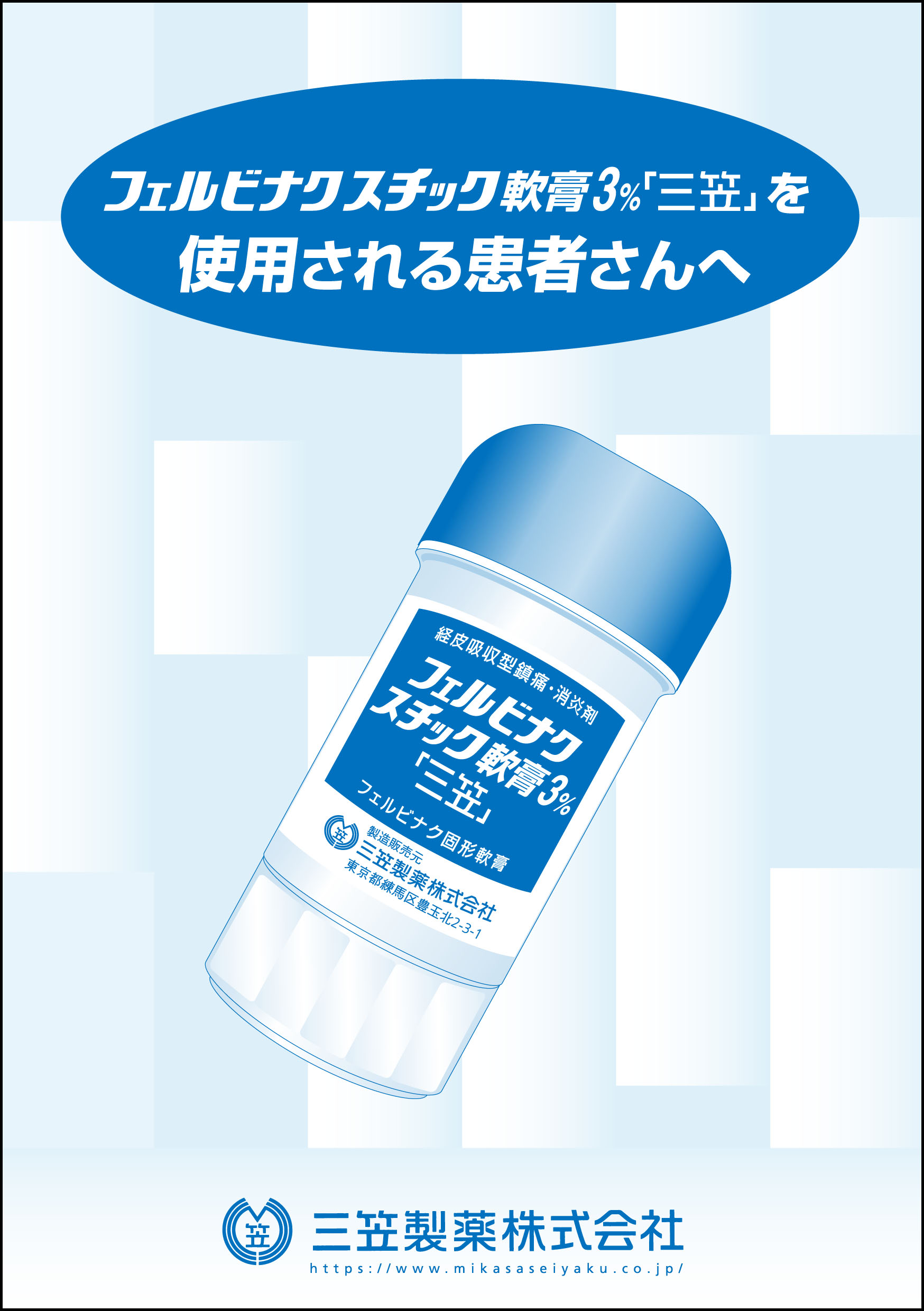 フェルビナクスチック軟膏3％「三笠」を使用される患者さんへ 三笠製薬株式会社