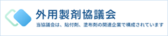 外用製剤協議会