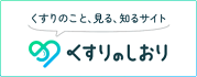 くすりのしおり