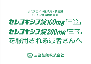 錠 100mg セレコキシブ セレコキシブ錠100mg「サンド」の薬効分類・効果・副作用｜根拠に基づく医療情報データベース【今日の臨床サポート】