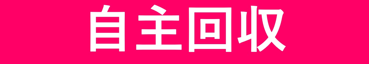 自主回収