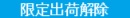 限定出荷解除