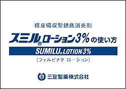 スミルローション3 の使い方 三笠製薬株式会社 スミルローション3 の使い方 三笠製薬株式会社
