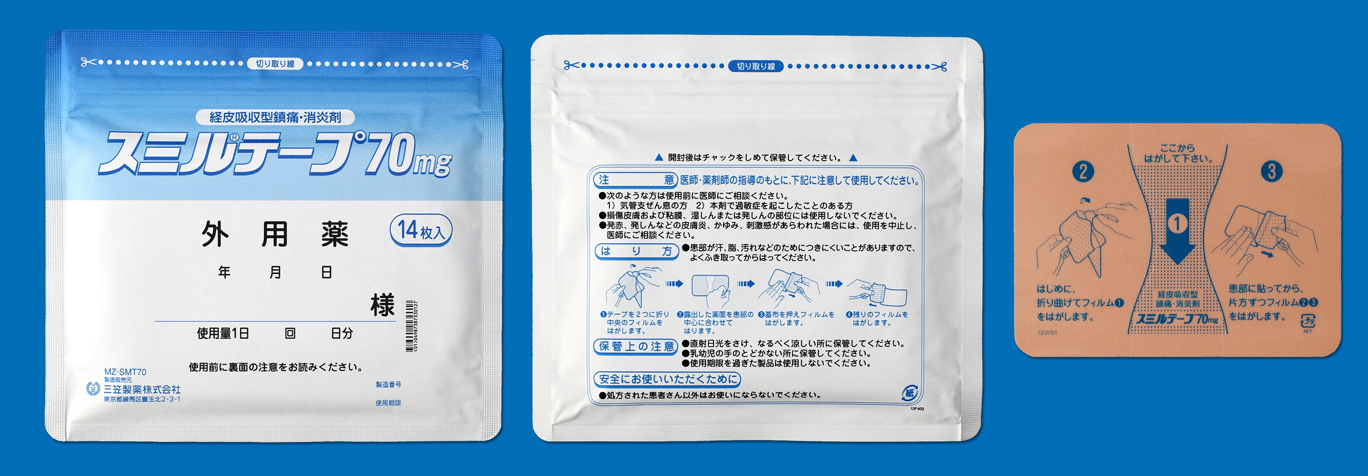 スミルテープ70mg 三笠製薬株式会社 スミルテープ70mg 三笠製薬株式会社