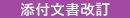 添付文書改訂