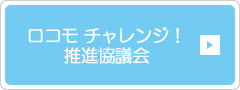 ロコモ チャレンジ!推進協議会
